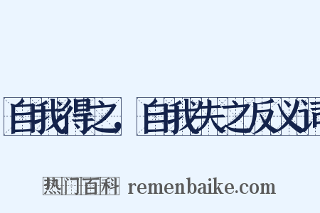 自我得之，自我失之反义词是什么意思的图片